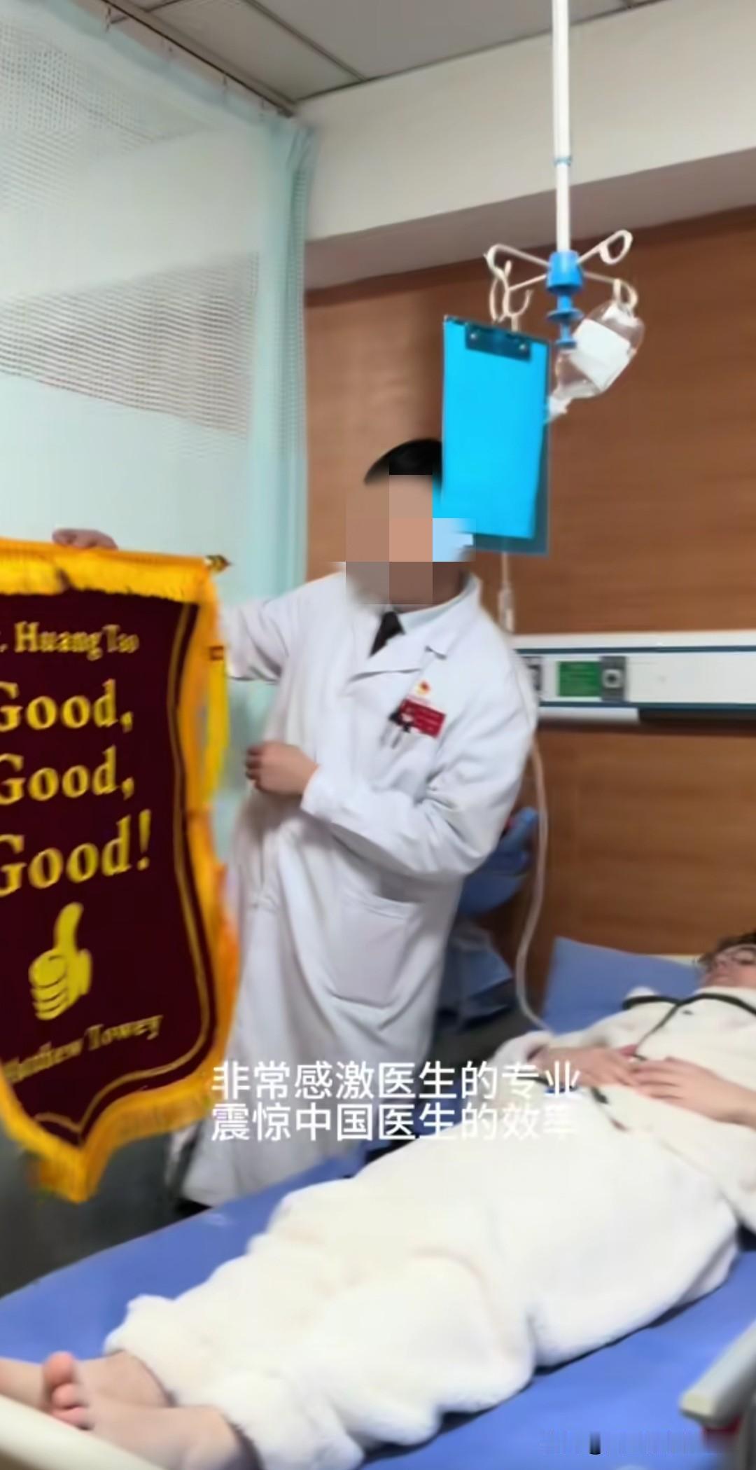 老外来中国看病，已经学会送锦旗了（入乡随俗很快）！