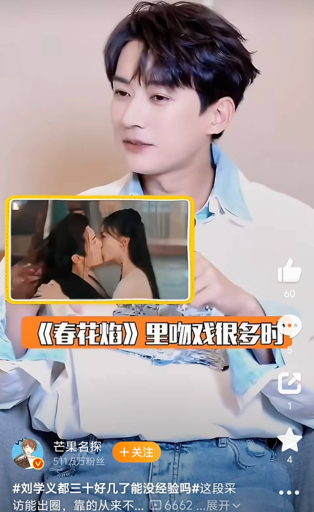 #刘学义都三十好几了能没经验吗#谁能拒绝这么坦荡松弛的回答！被问到吻戏经验，刘学义一句“都三十好几了