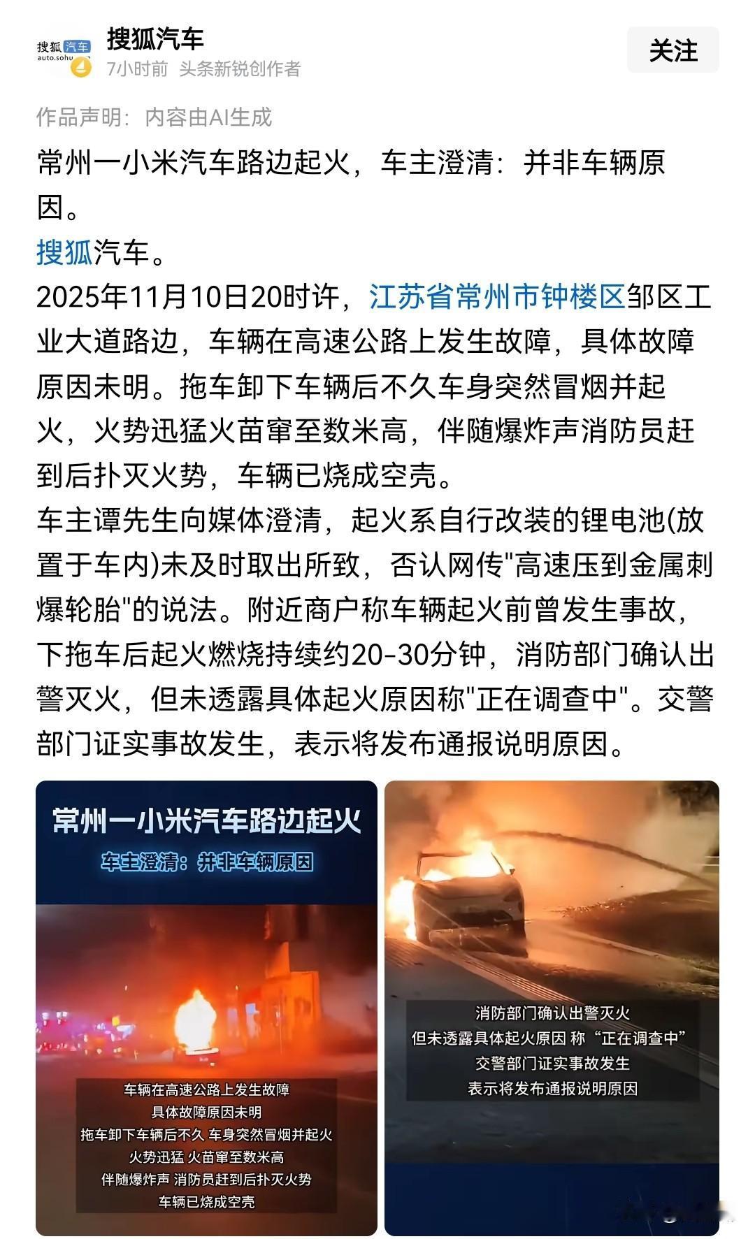 关于江苏常州小米SU7起火原因已经找到了！是车主自行改装的锂电放在车里没有