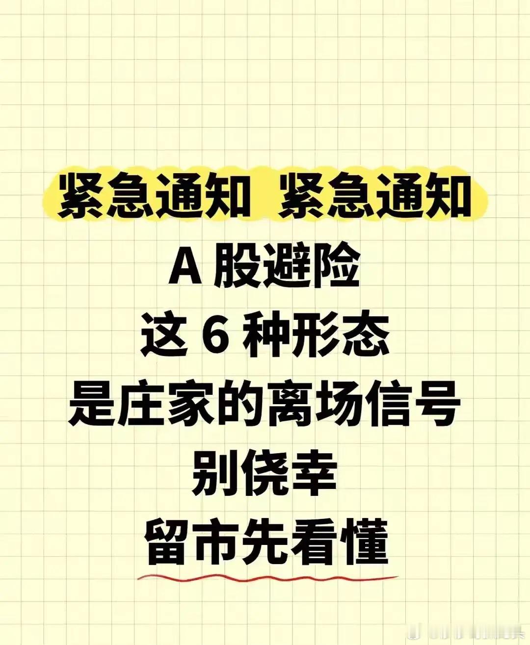 牢记主力出货6种形态，避开亏损核心坑你是不是股票一买就跌、一卖就飞？核心是没看懂
