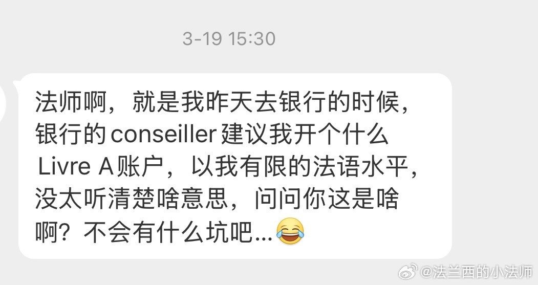 粉丝问的，我觉得挺好玩，就发出来解释下。就是在法国的银行，一般顾问都会建议客户在