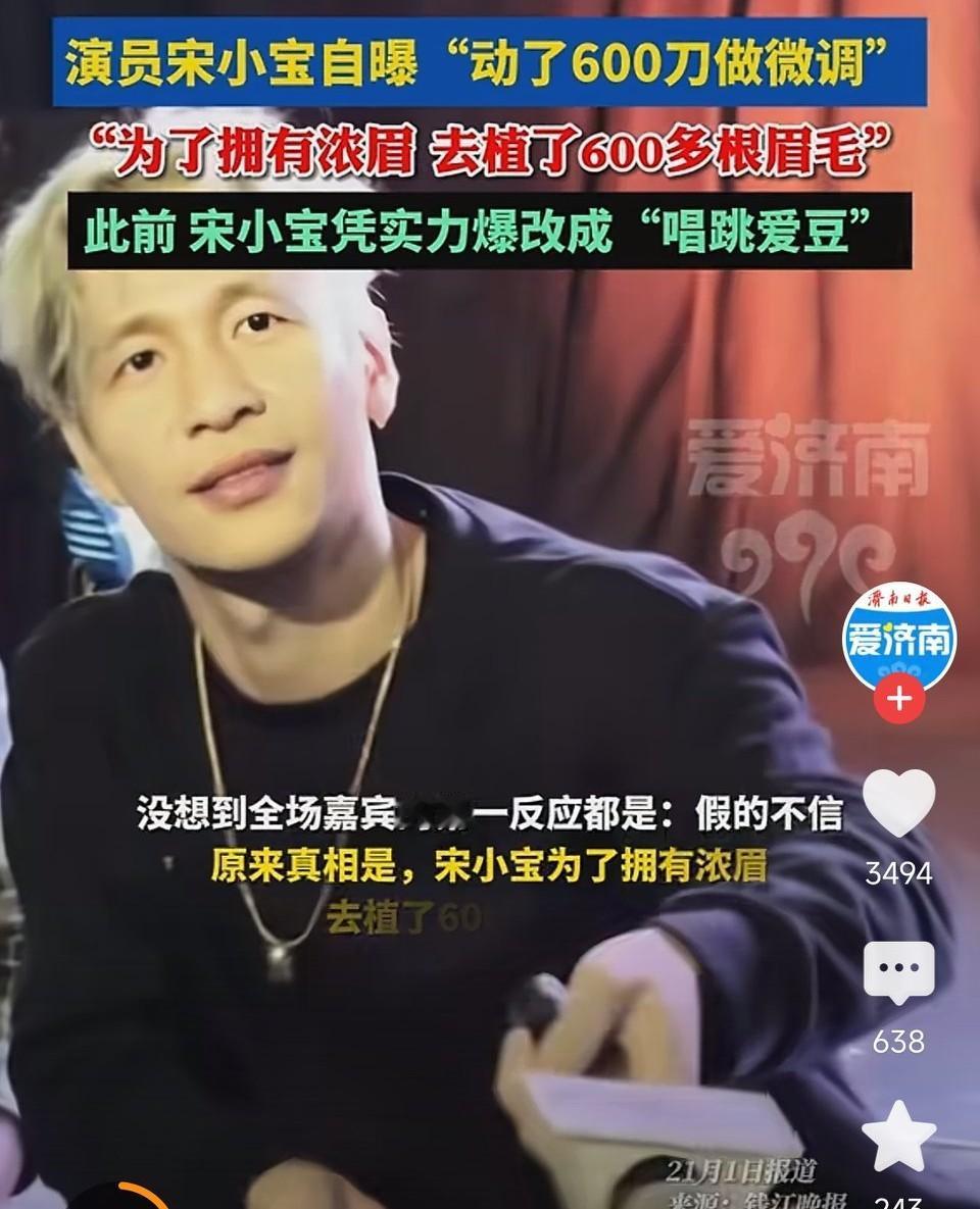 无人相信！演员宋小宝自曝"动了600刀做微调"!全网唯一一个做了医美却没人相信