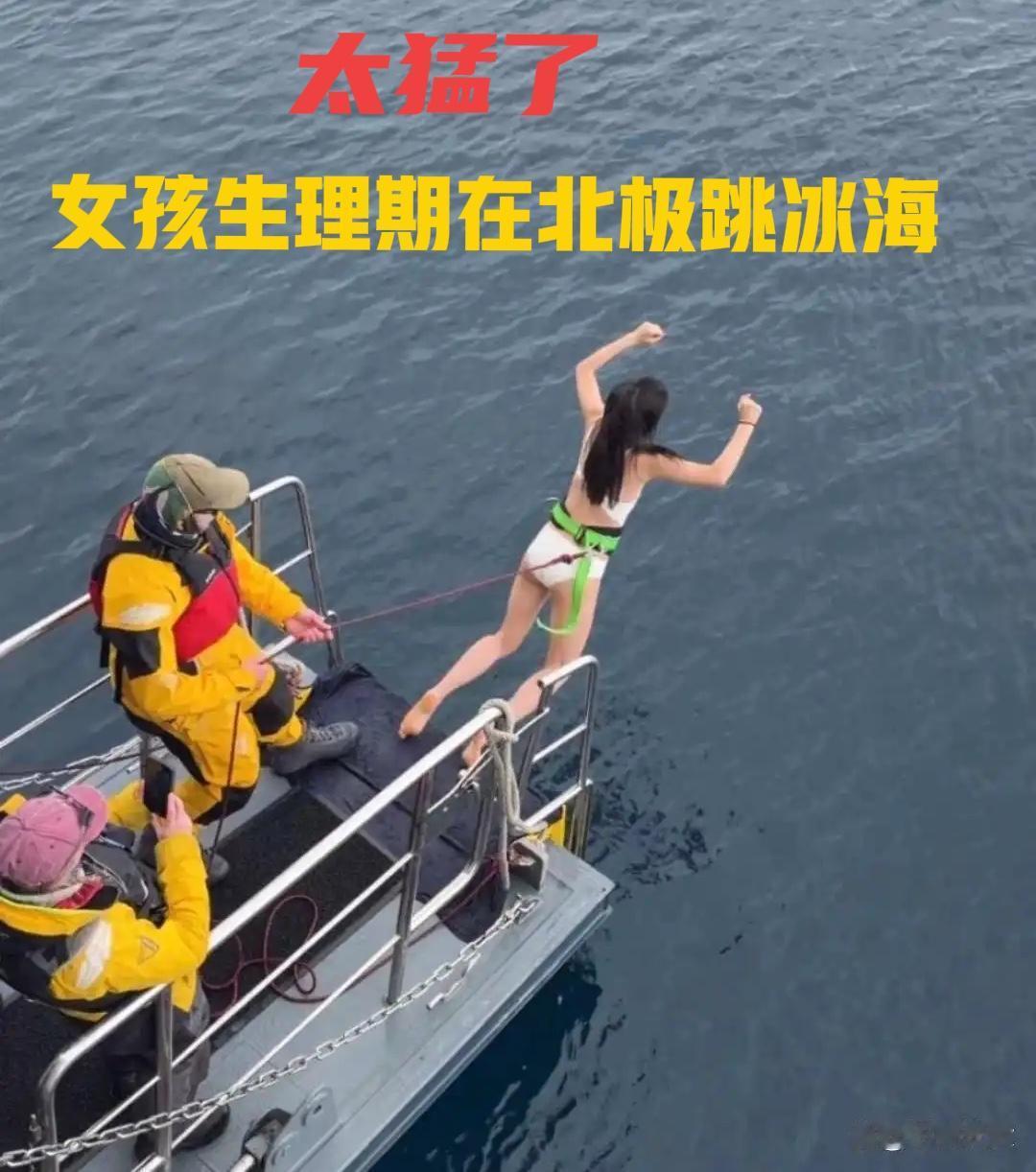 太强了，女孩生理期跳南极冰海！任敏生理期穿白泳衣挑战南极冰海，哆嗦着喊怕却仍