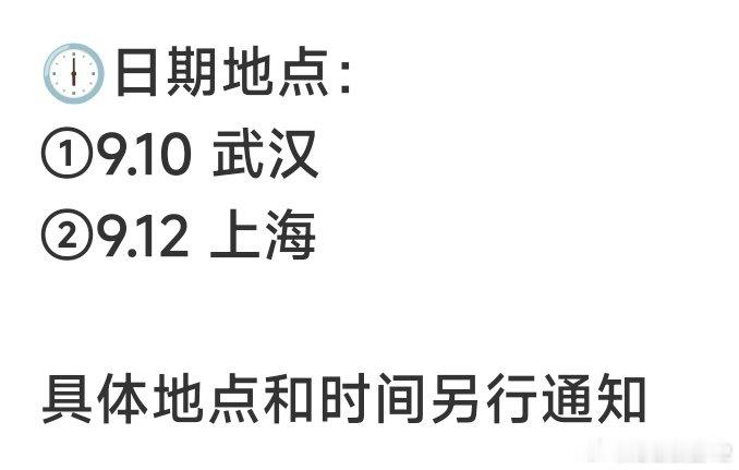#黄灿灿#电影路演，出去且的主演行程，不一定准大家看看就好。​