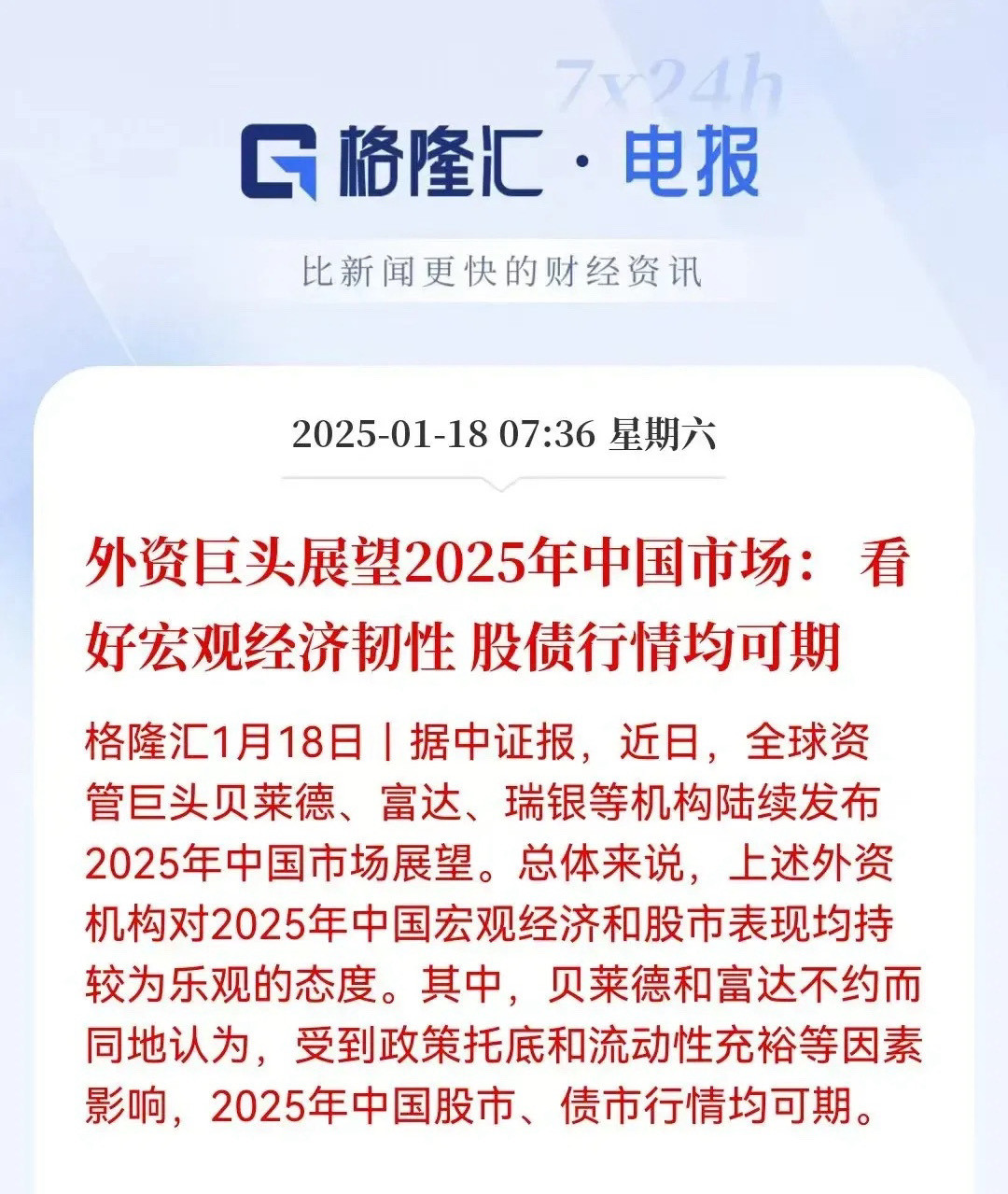 这个周末，外资成了A股的吹鼓手，贝莱德，高盛，瑞银，富达纷纷站出来看多中国股市，