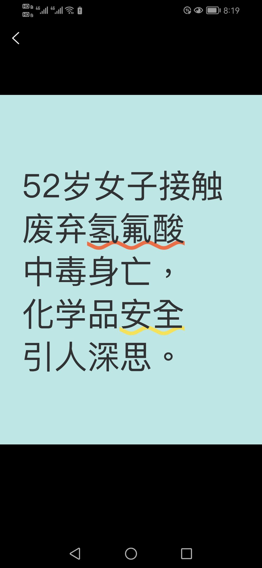 52岁女子不慎接触废弃氢氟酸，竟不幸中毒身亡！这究竟是一场怎样的意外？9月9日
