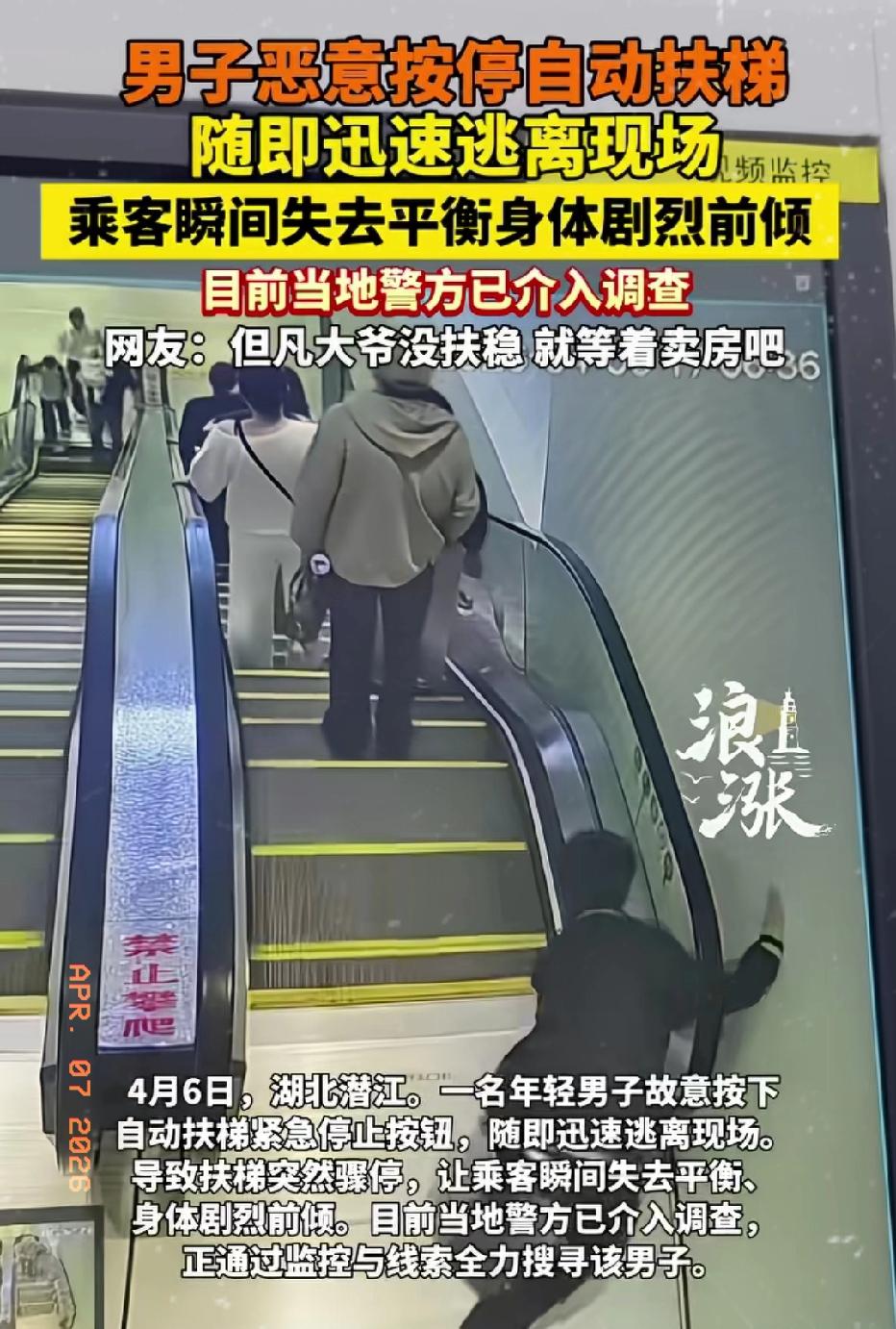 近日湖北潜江，一年轻男子故意按下自动扶梯紧急停止按钮，随即迅速逃离！乘客瞬间失去