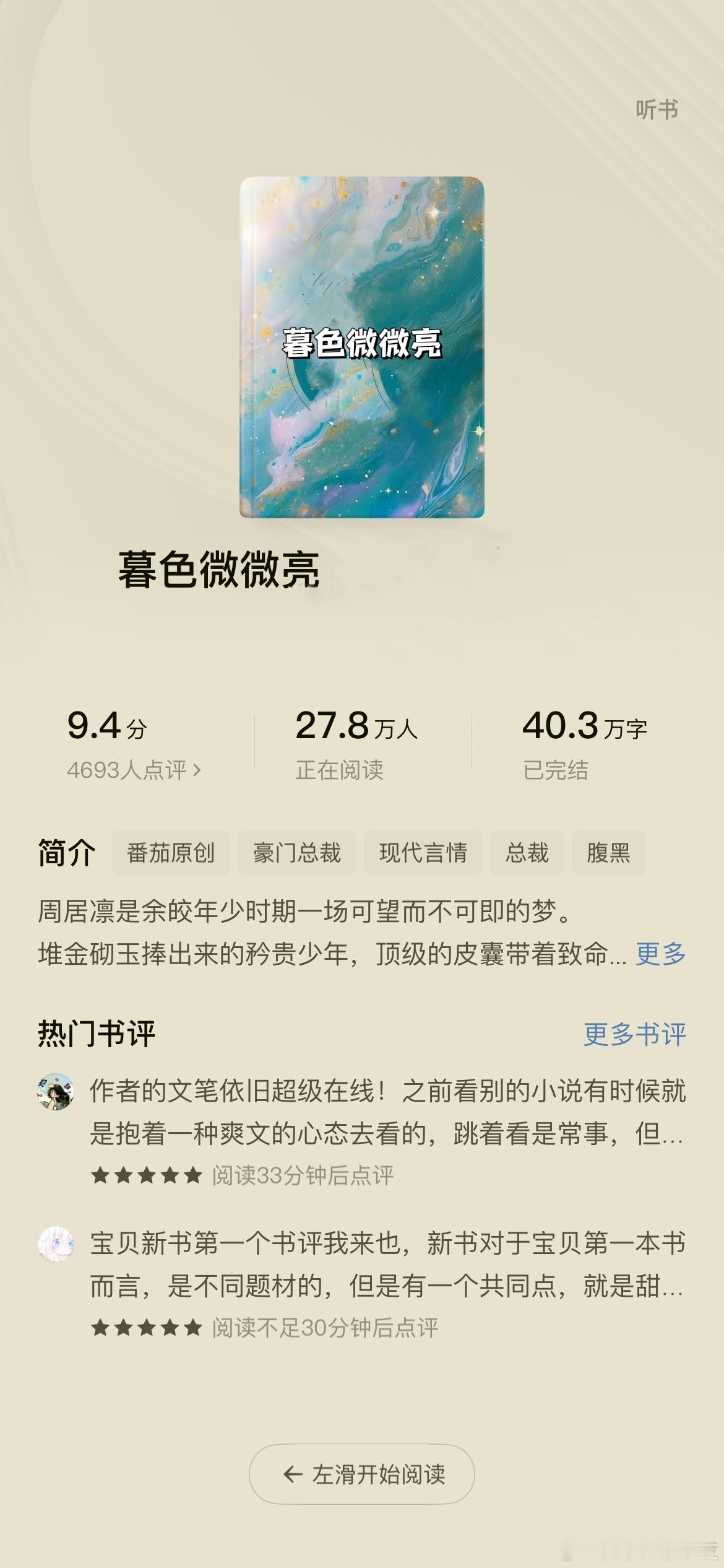 啊啊啊番茄快三十万在读的《暮色微微亮》也太好看啦！京圈背景、开篇重逢、破镜重圆！