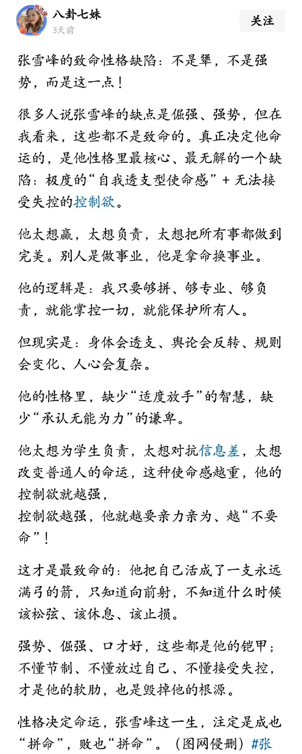张雪峰的致命性格缺陷，不是犟，不是强势，而是这一点……