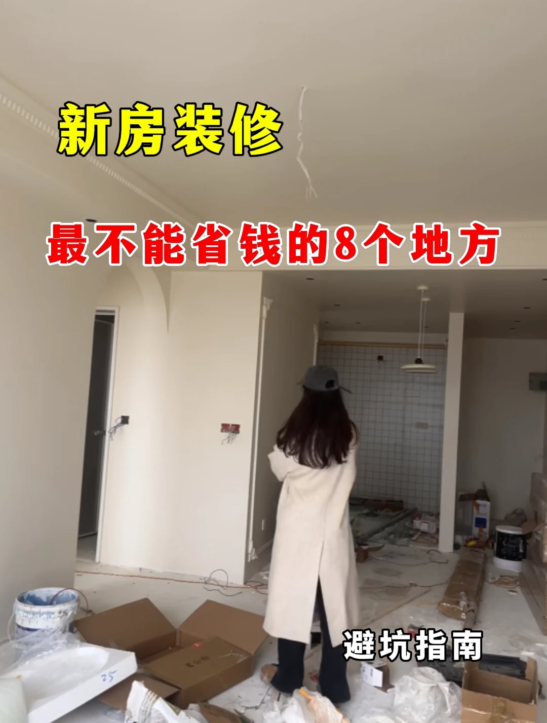 新房装修最不能省钱的8个地方，你中招了吗
