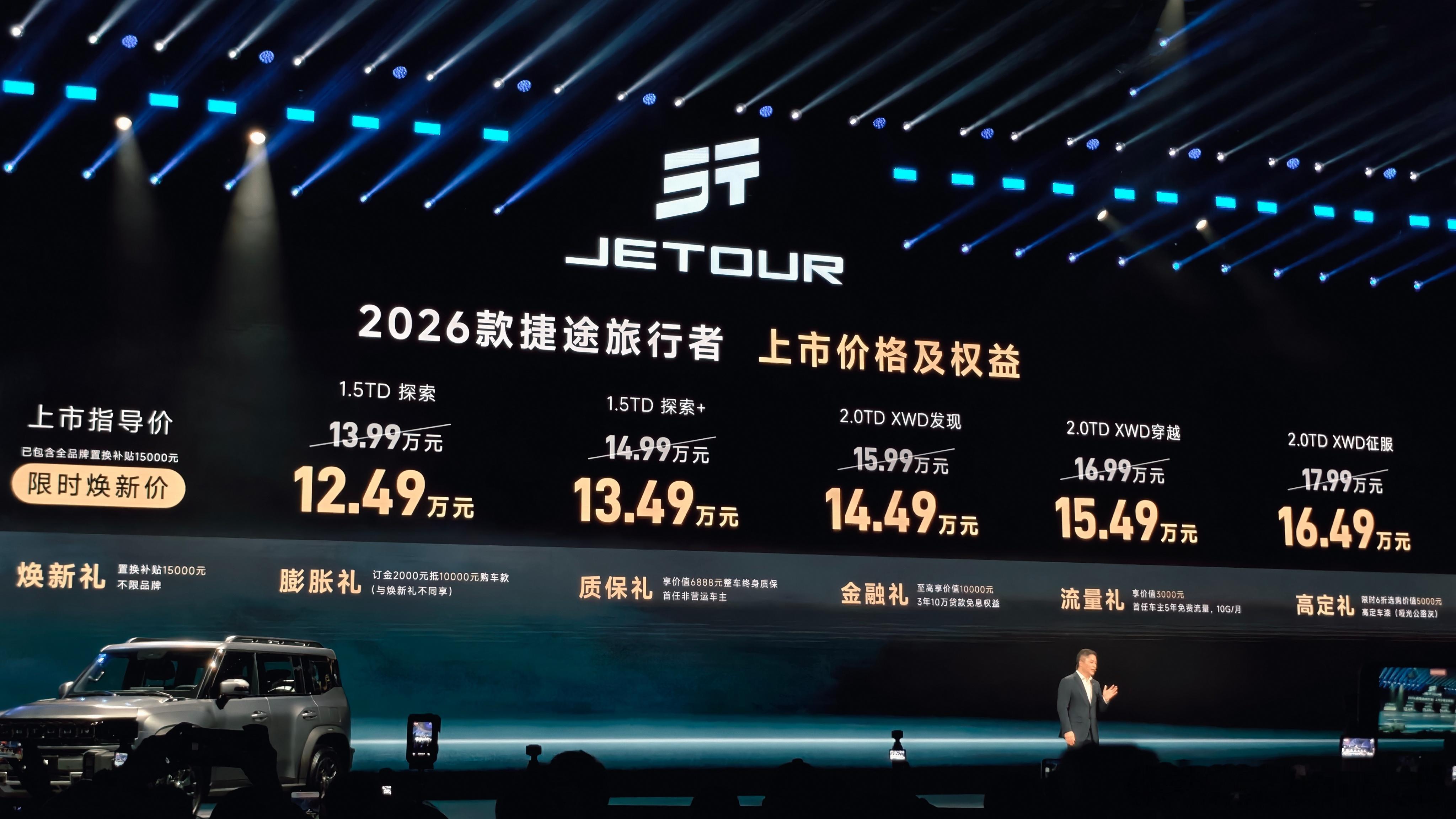 2026款捷途旅行者/C-DM上市（限时售价）：旅行者12.49-16.49万元