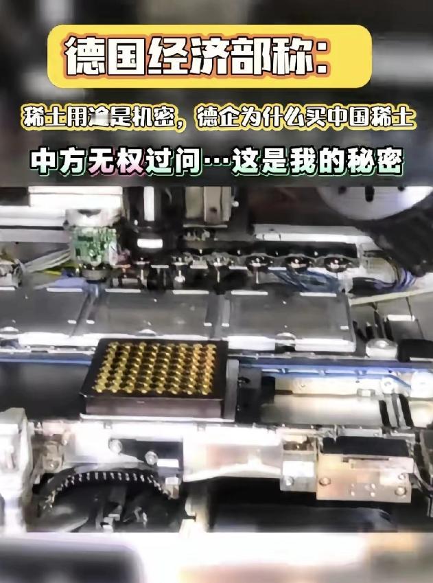 德国称中国无权过问稀土用途,属于经济机密。说这话确实是没有毛病,尊重你也理解你。