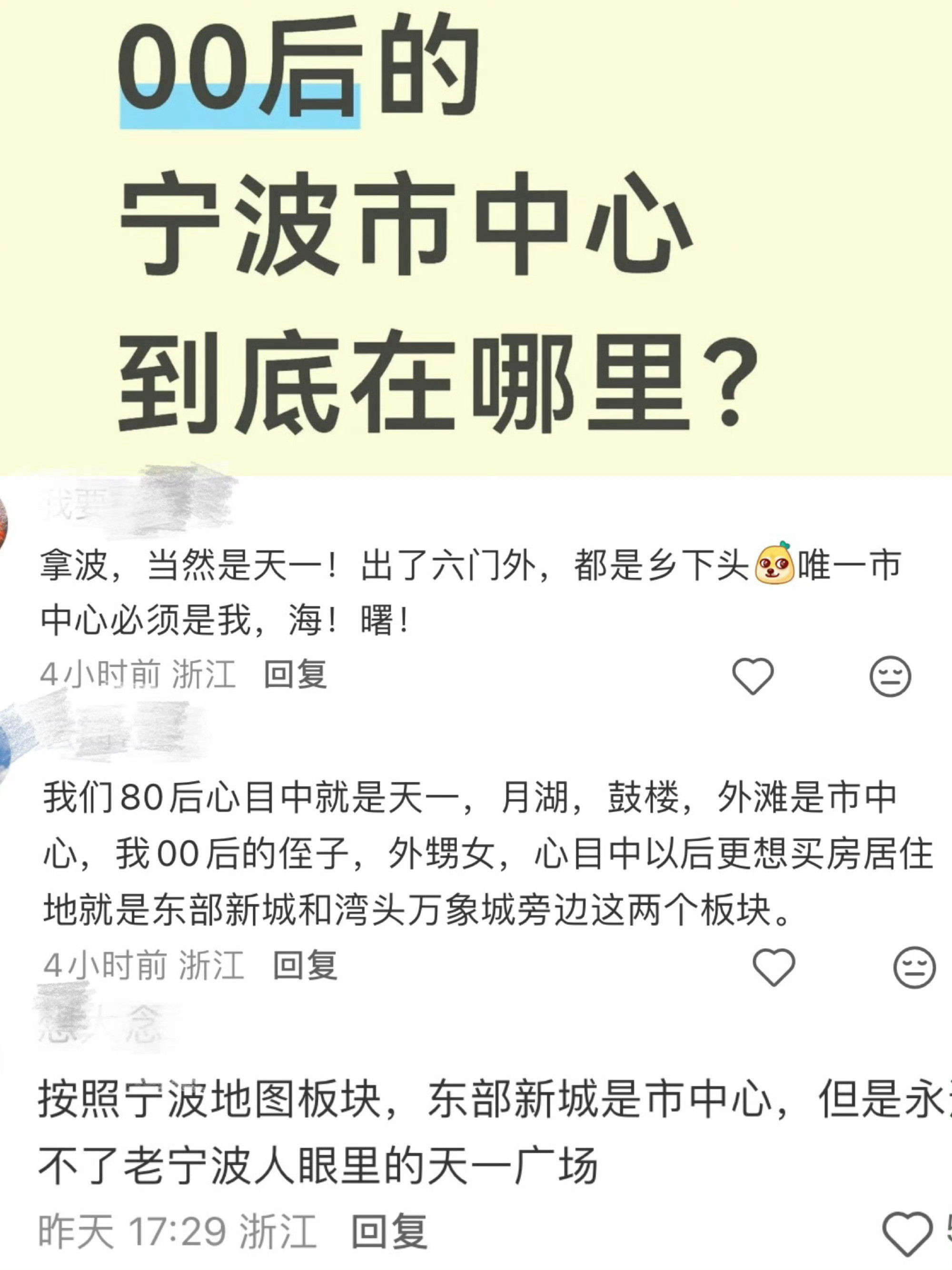 年轻人觉得宁波市中心到底在哪里❓海曙天一VS东部新城，哪里是市中心❓吵翻了‼️