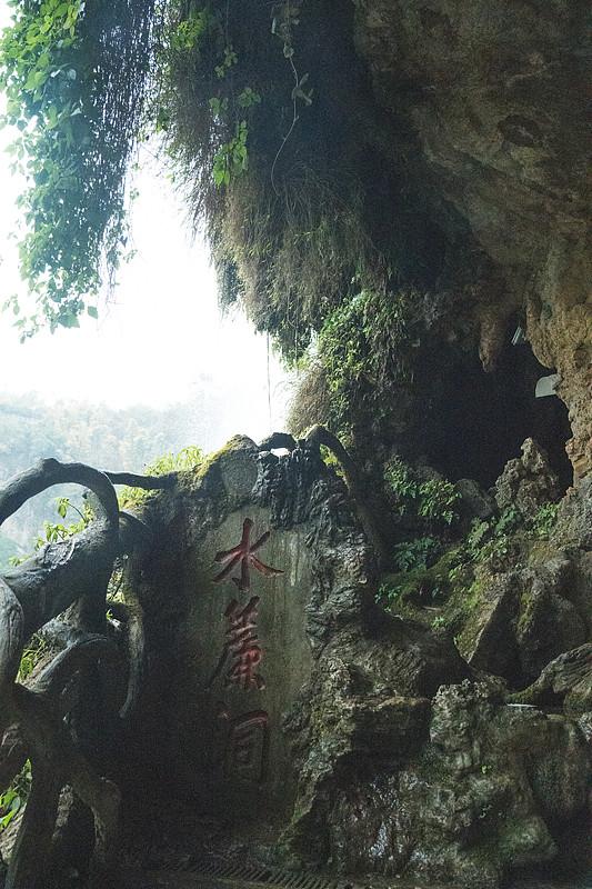花果山水帘洞的洞天福地四个字是谁写的？其实是袁洪写的，他和梅山七怪以花果山为家，