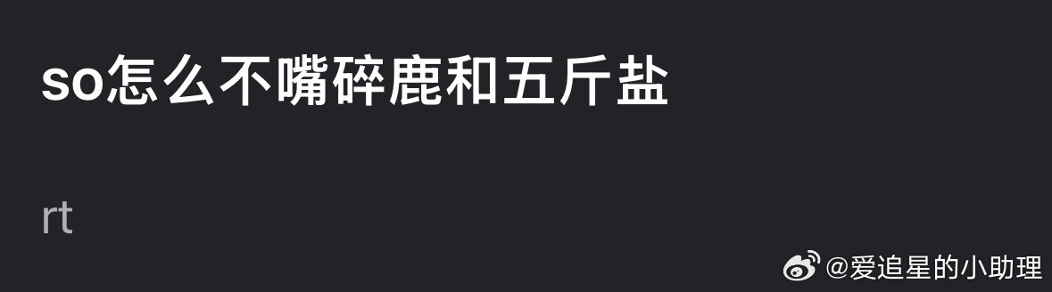 瓣人好奇：许凯为什么不嘴白鹿和吴谨言？白鹿说自己太瘦了​​​