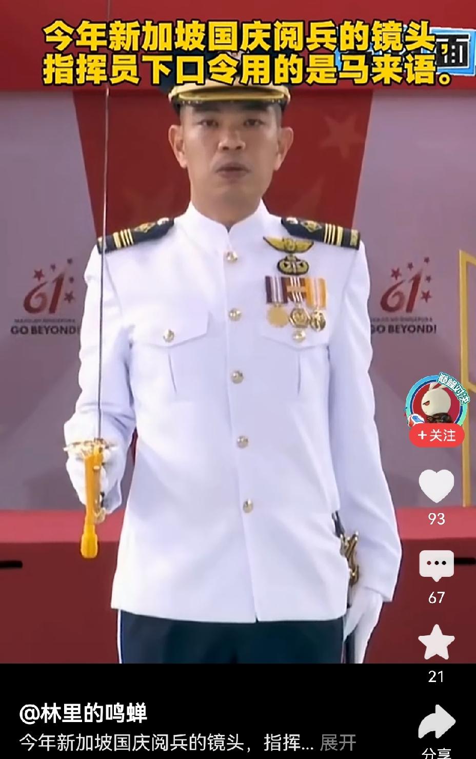 【新加坡国庆阅兵，指挥员口令用马来语是什么意思？不承认是华人主体国家】新加坡虽华