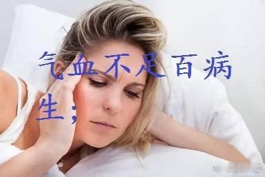 气血不足百病生：中医说，人生不过气血。1，气血不足的人，少生气；气能生血，血的生