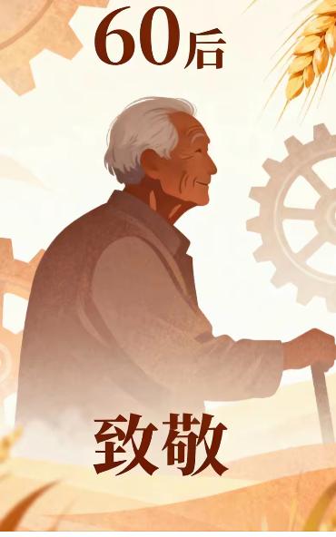 时移世易不少人以为60后大规模退休，只是简单的新老人员交替，殊不知这是影响深远