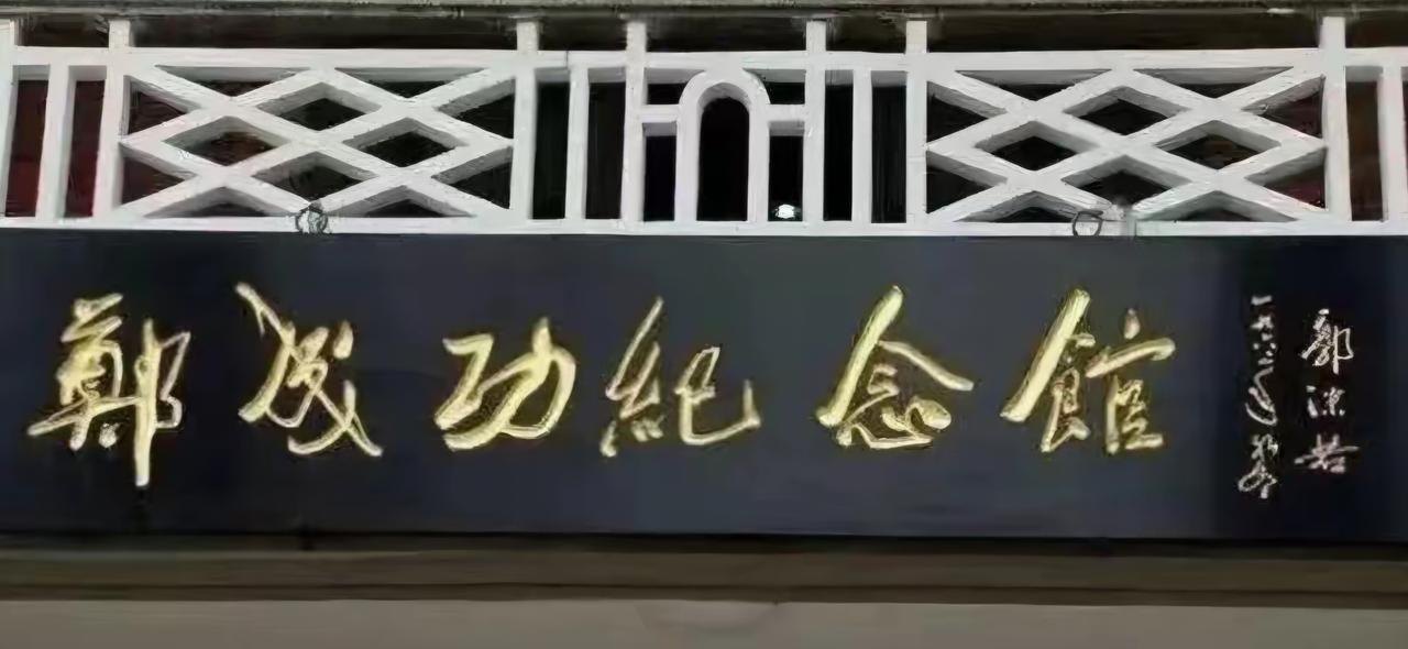 王铎：郭沫若题写的“郑成功纪念馆”