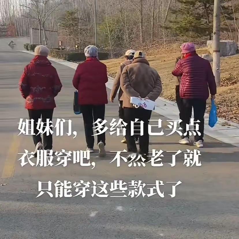 笑发财了！网友评论太真实，趁年轻赶紧多穿点喜欢的衣服，别等老了被年龄框住穿搭