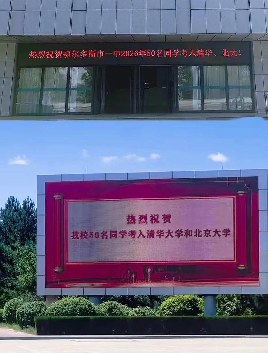 逆天成绩，这个学校搞“清北”批发呢？（开玩笑哈），也太厉害了…鄂尔多斯市一中，一