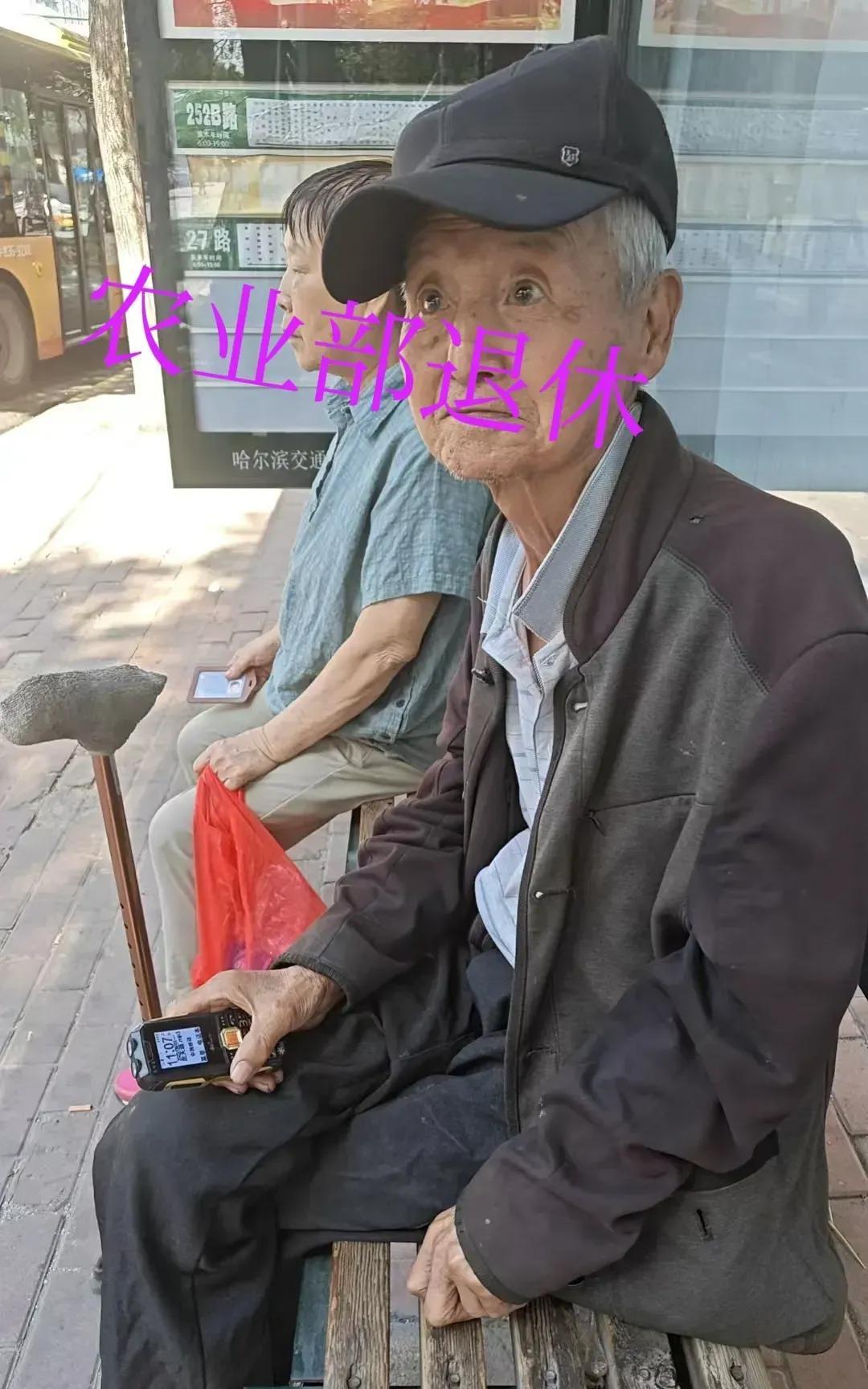 这老爷子，我凑跟前跟他有了如下对话：“哈哈农民。”“有退休金吗？”“一个月