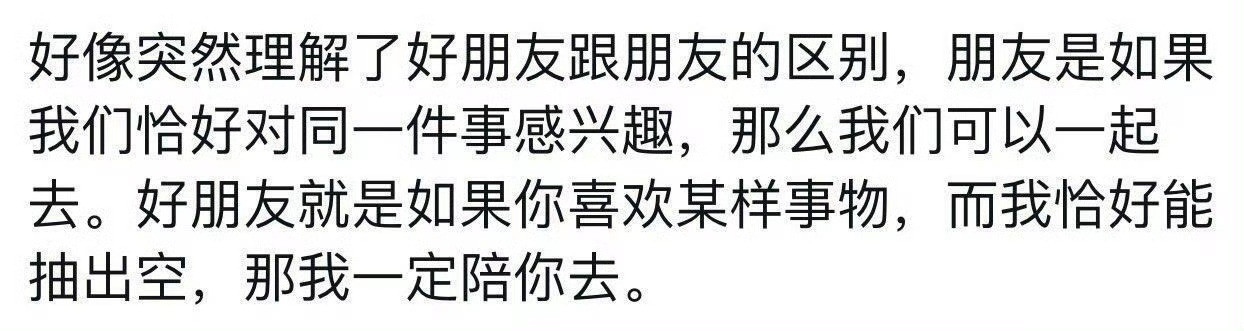 好朋友跟朋友的区别​[并不简单]​​​