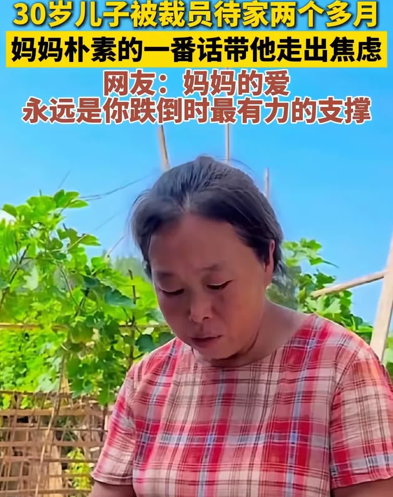 四川，30岁的男子因为被裁，在家待了两个月还找不到工作。没想到母亲不仅没生气，反