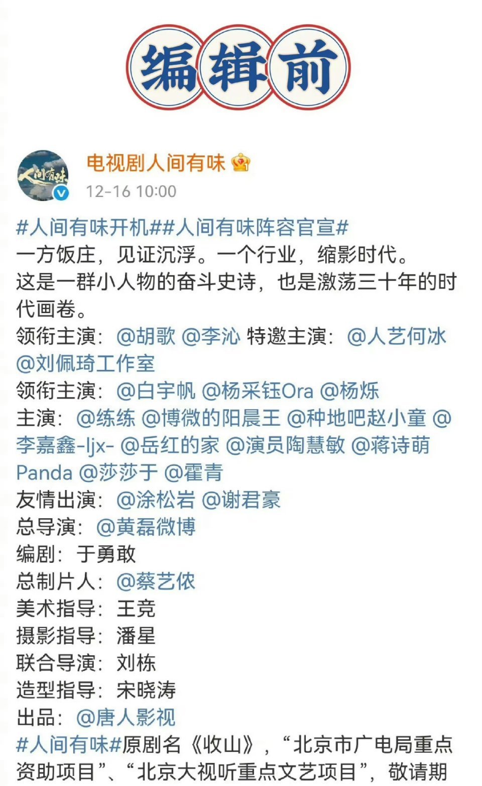 《人间有味》的番位变动，把老戏骨挤下去，把杨烁换行