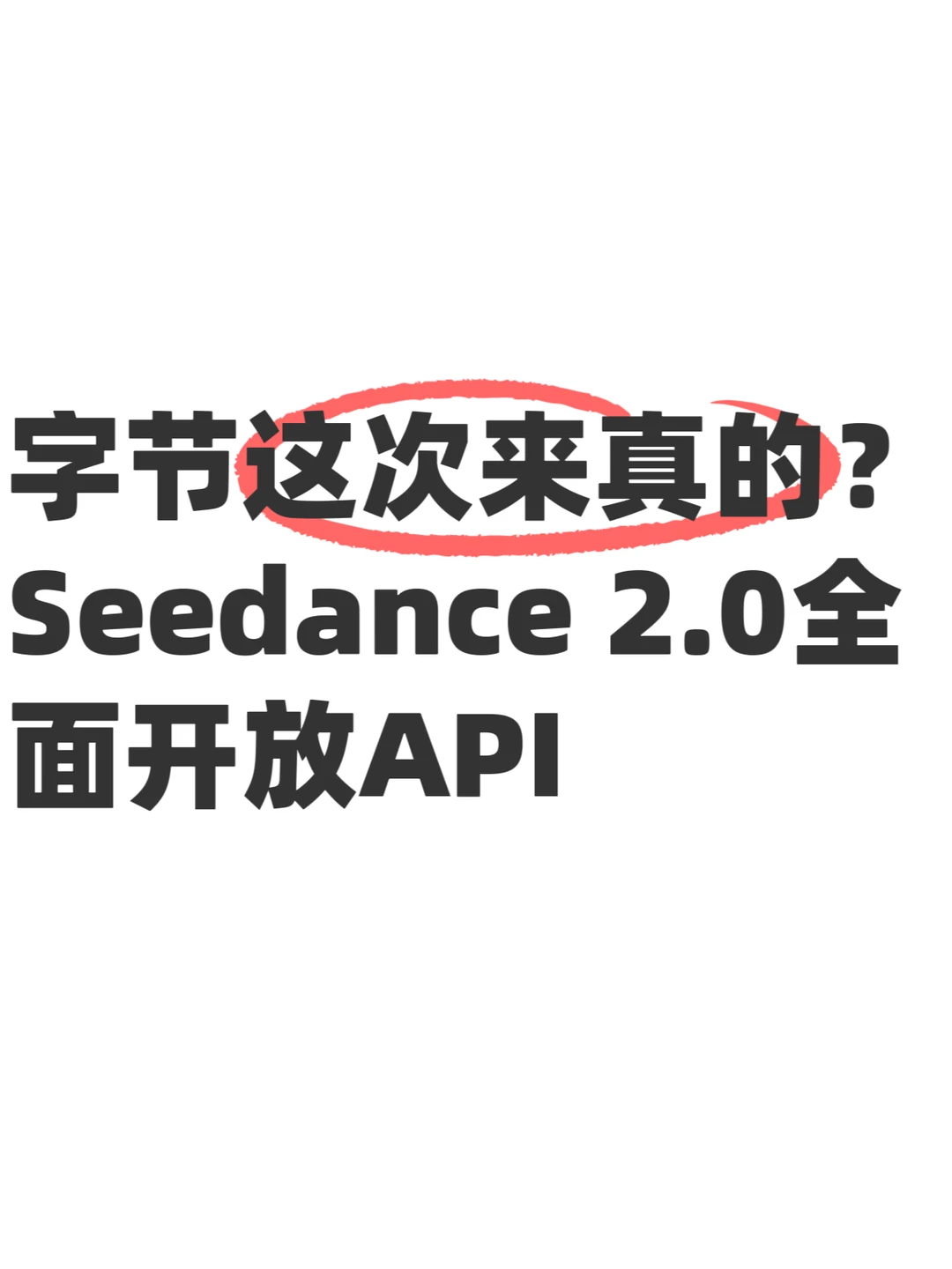 这波，字节开始给视频生成赛道上强度了