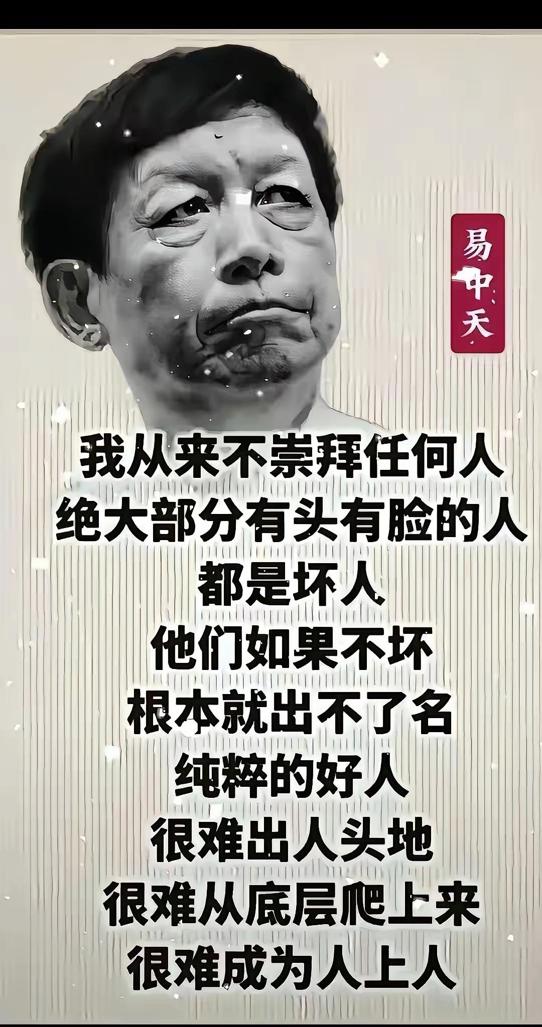 易中天这是个悖论啊！你说他不坏吧，他是名人！你说他坏吧，我估计他不能同意！[笑哭
