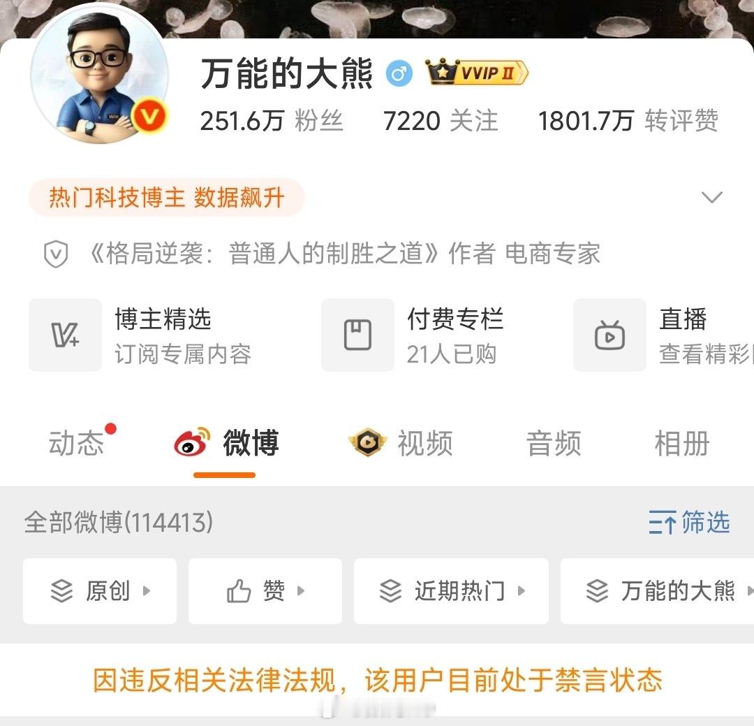 万能的大熊也被禁言了，不过和另外几位好像不一样，直接在主页显示了，其他几个人都没