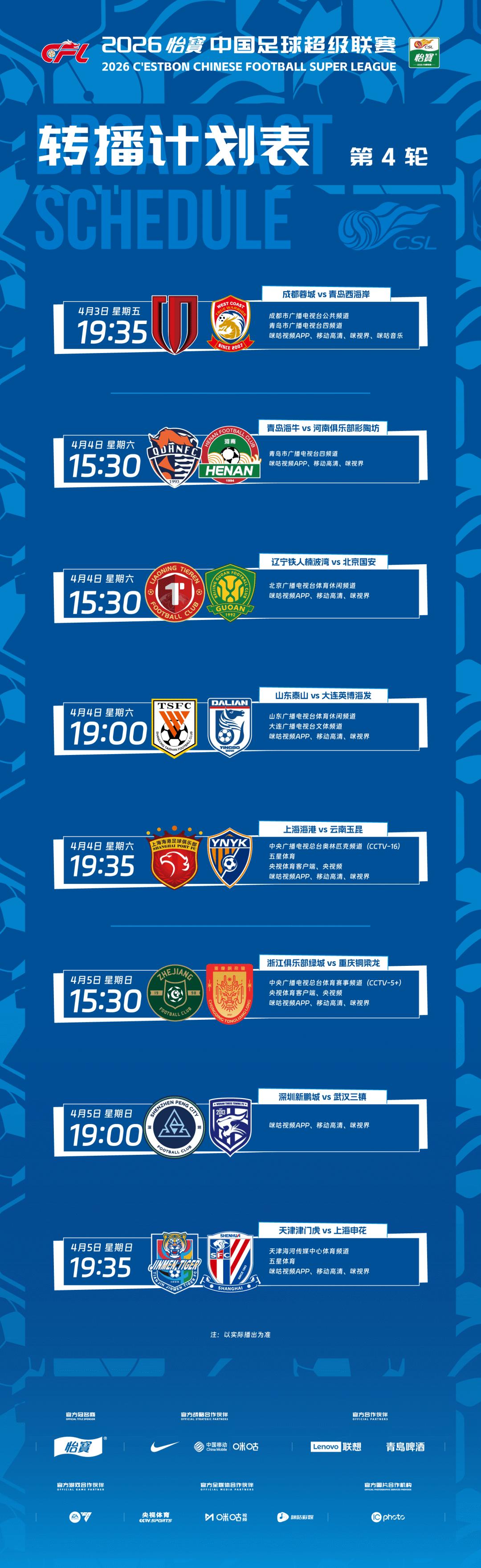 中超联赛第4轮转播计划表！休整多日的2026中超联赛战火重燃，第四轮赛将于4月3