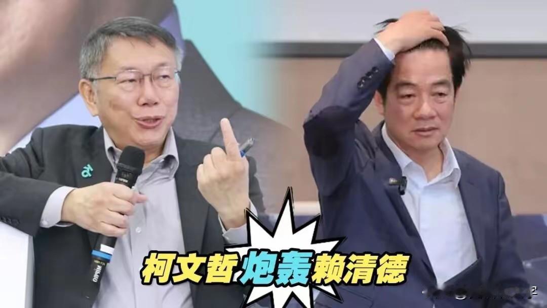 台湾柯文哲怒了，痛斥在这个小岛上因为民进党乱政，司法成为赖清德的打手，让他受到不