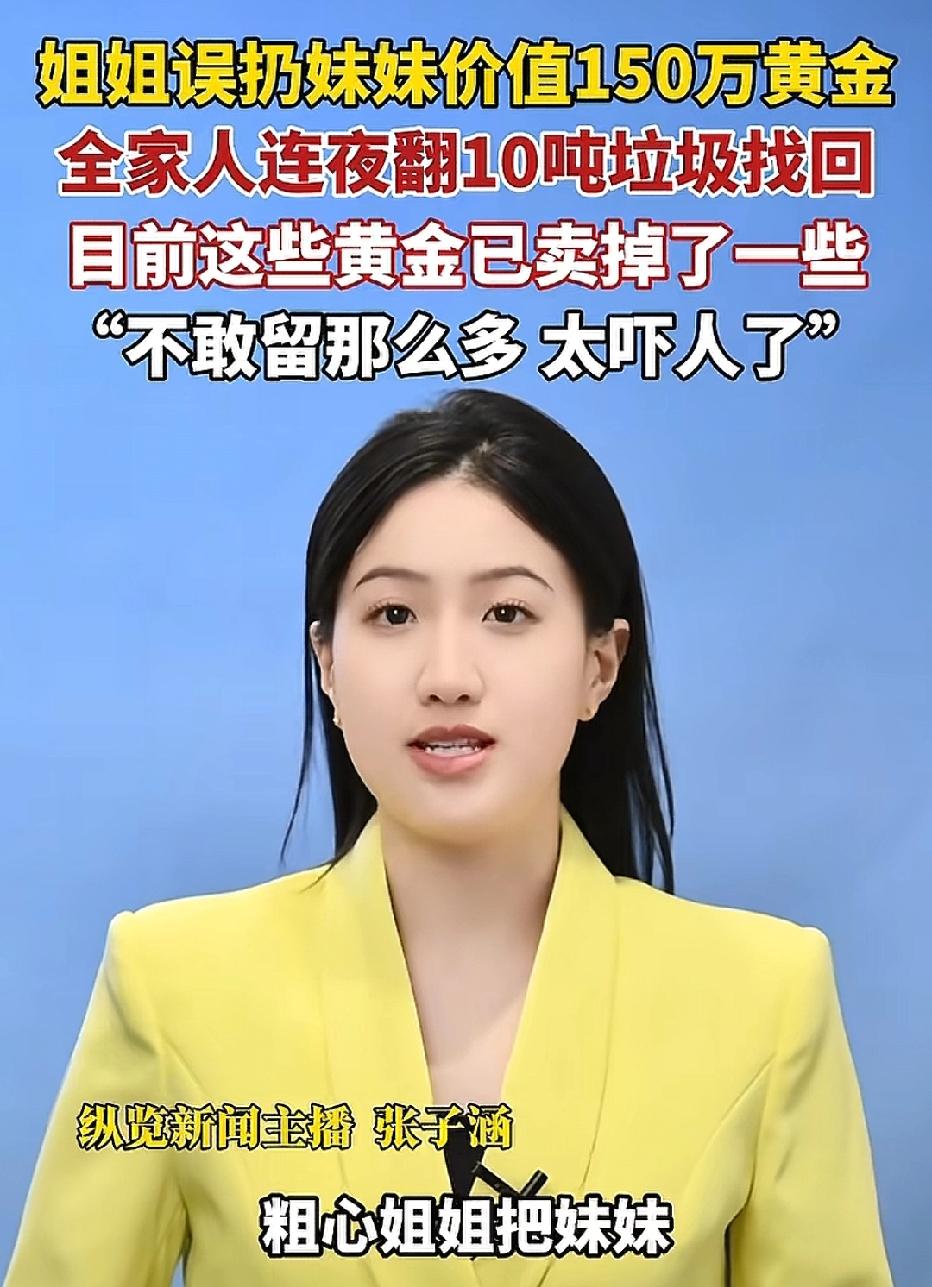 江西上饶，姐姐一时疏忽，竟把妹妹价值150万的一千克黄金当成垃圾扔掉。妹妹得知后