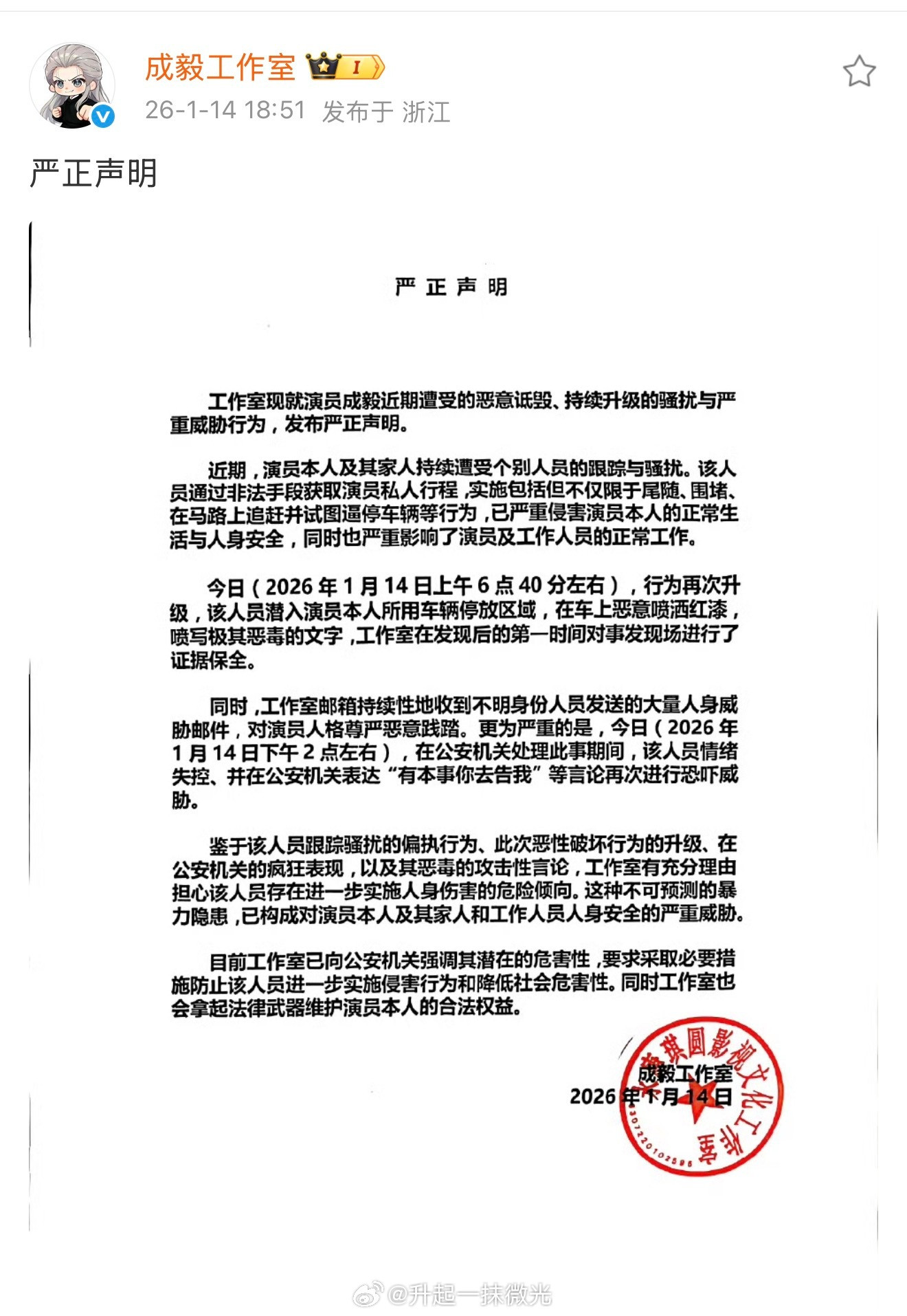 成毅工作室声明年度角色前四成毅占三好演员不应该遭遇这个！请还社会公平清朗！被泼红