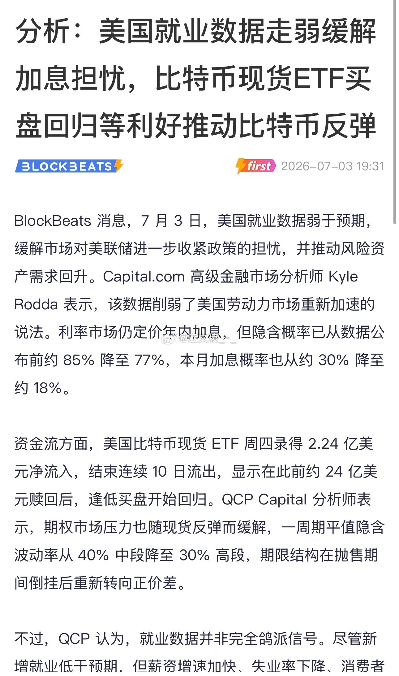 非农就业数据不及预期，市场紧绷情绪短暂缓解，此前市场普遍担忧美联储7月加息，比特
