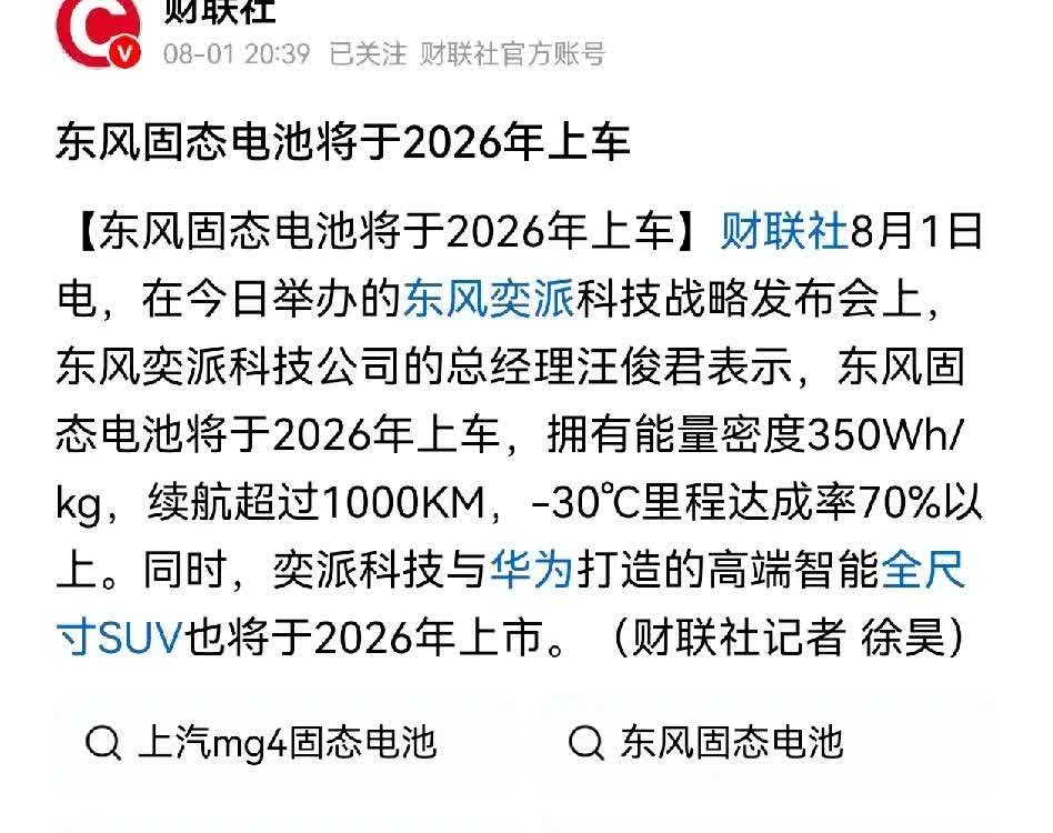 固态电池装车的时间比预想的提前了！东风还是厉害，研发那么多年终于要装车了。固态电