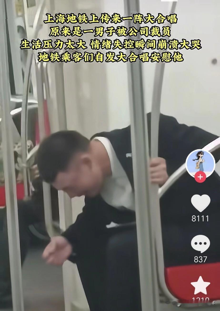 在上海地铁里，一男子因被公司裁员，生活压力太大，情绪失控崩溃大哭。他或许正面临家