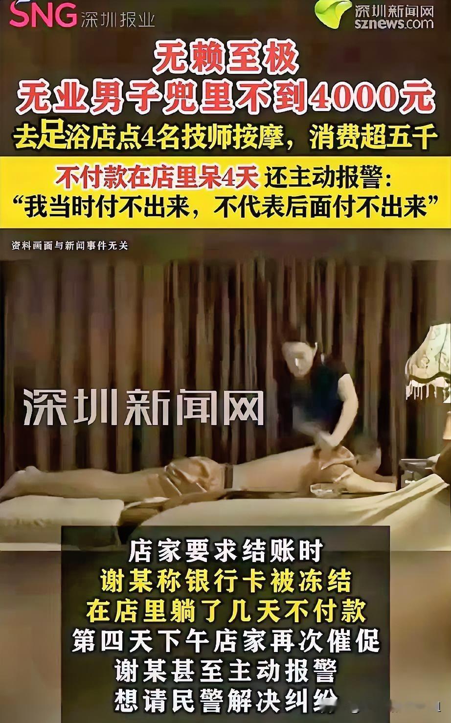上海,男子没钱还想洗霸王浴,去足浴店一次性点了4名技师按摩,不仅连续续钟,还要了