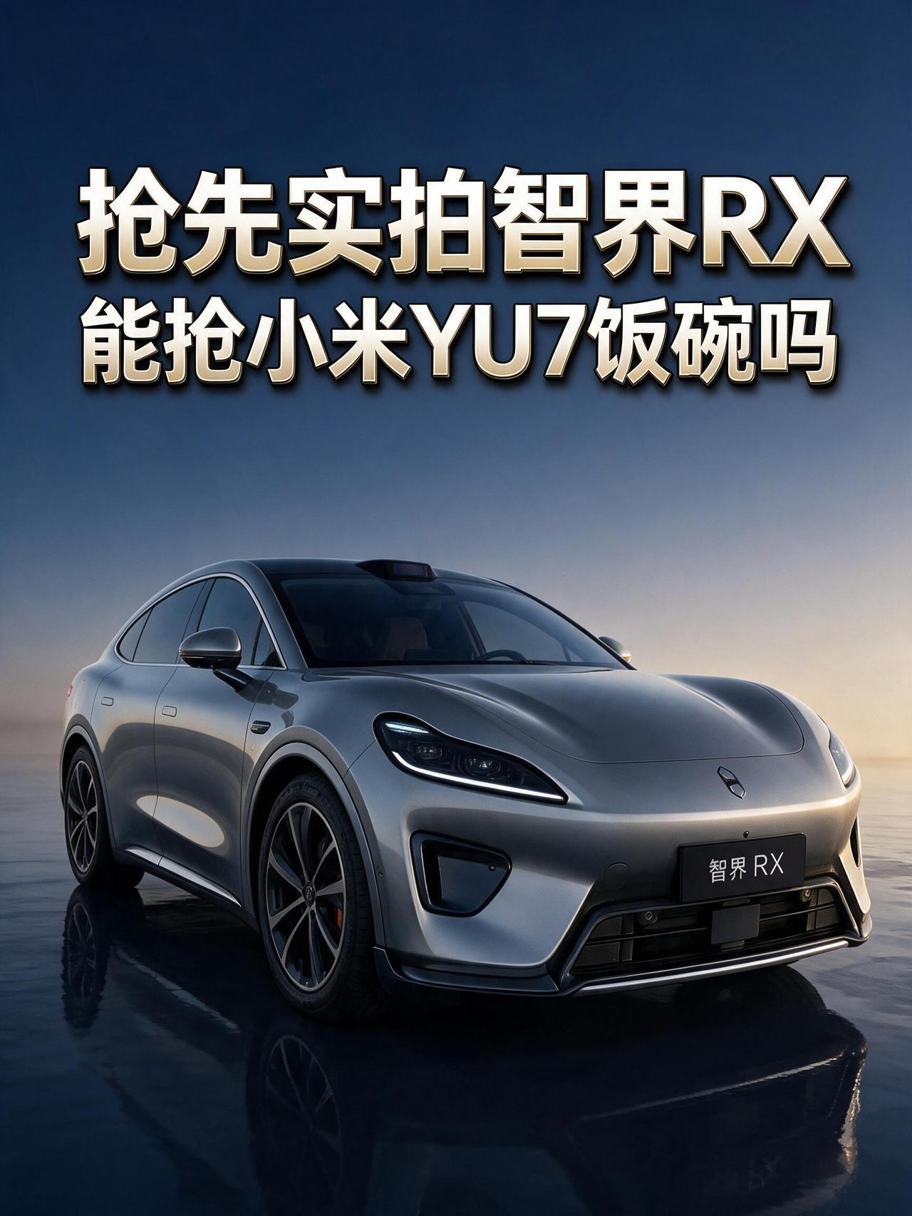 抢先实拍智界RX！这波能抢小米YU7的饭碗吗？智界是华为奇瑞联手打造的高端品牌
