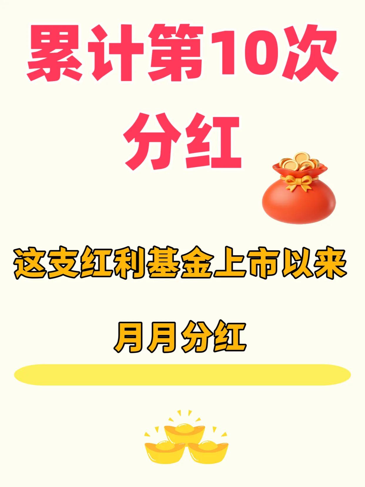 刚刚官宣，累计第10次，这支红利基金实现了月月分红。2月10号红利国企ETF官