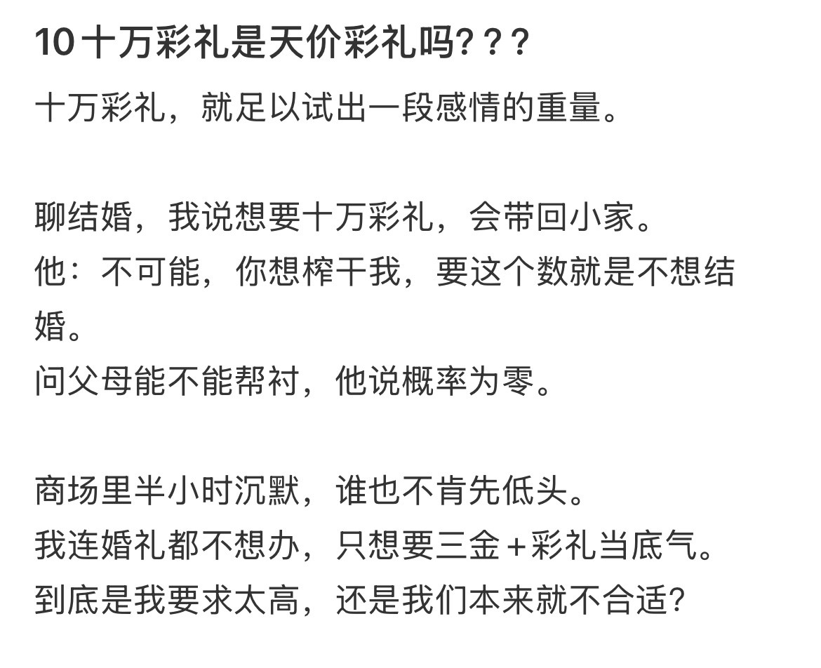 10十万彩礼是天价彩礼吗？？？​​​