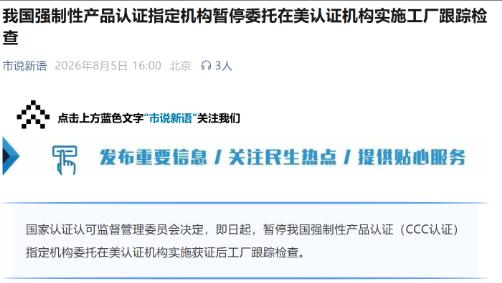 以为我们只会口头抗议？8月5日商务部出手了！直接暂停美企CCC认证检查，限制无人