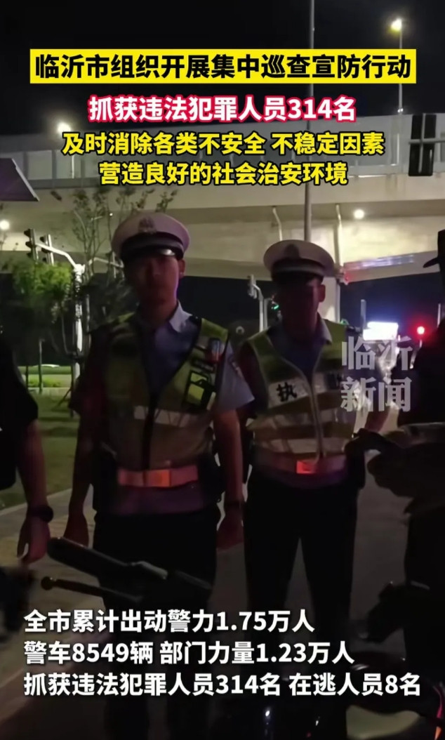 临沂市发布这几天来的成果！抓获违法犯罪人员314名！临沂市很多其他地区的人不太