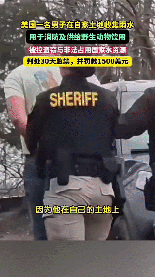 离谱！美国男子在自家地收集雨水，竟被判“盗窃国家水资源”蹲监狱？美国俄勒冈