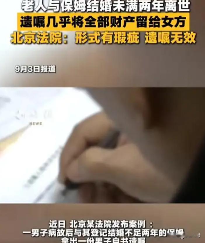 北京一离异大爷和保姆好上后结了婚，还专门写了份自书遗嘱，死后全部财产都归她，结果