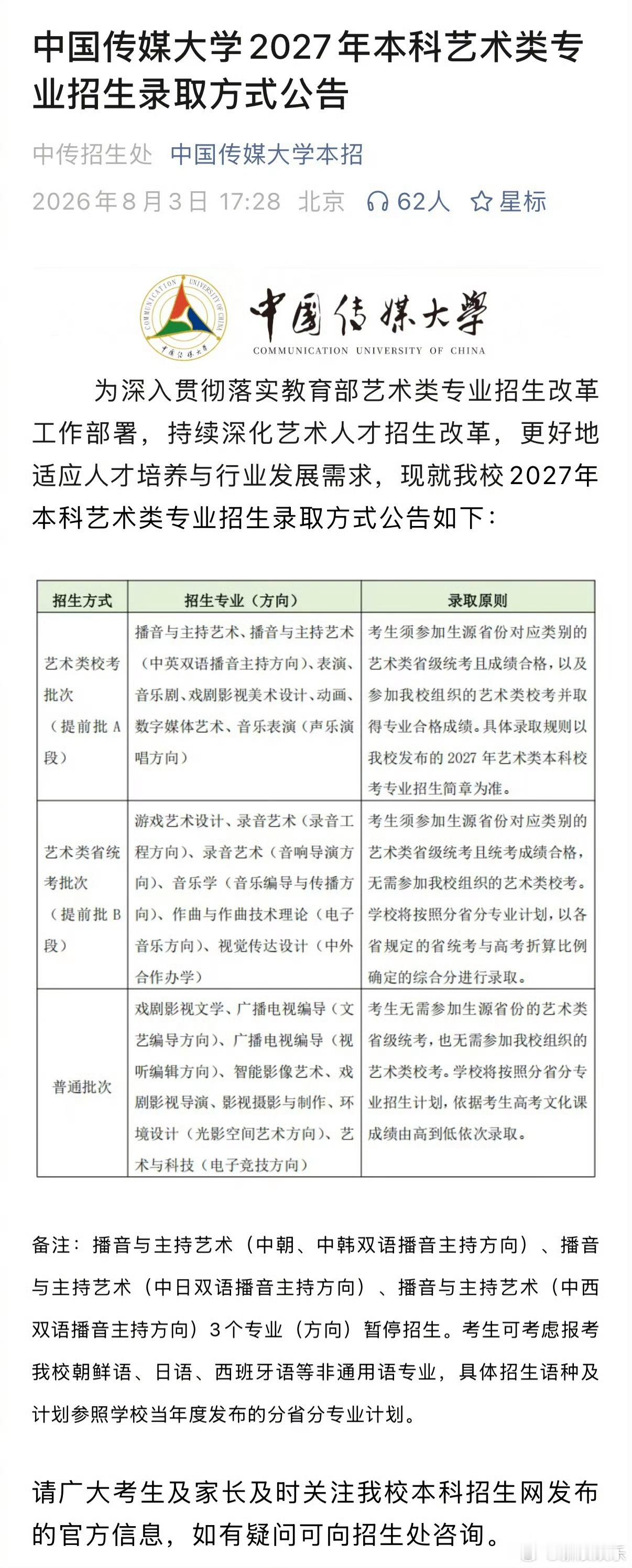 中传这边说取消部分专业的艺考像导演编导类、艺术制作类、环境科技类其他相关专业也