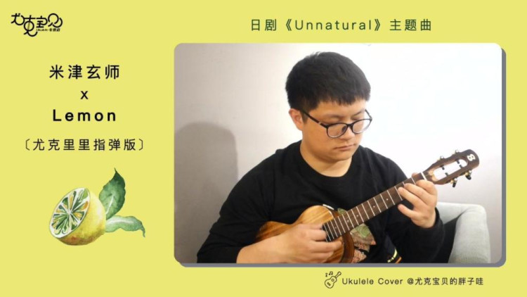 米津玄师《lemon》 ukulele尤克里里指弹 by 胖子哇