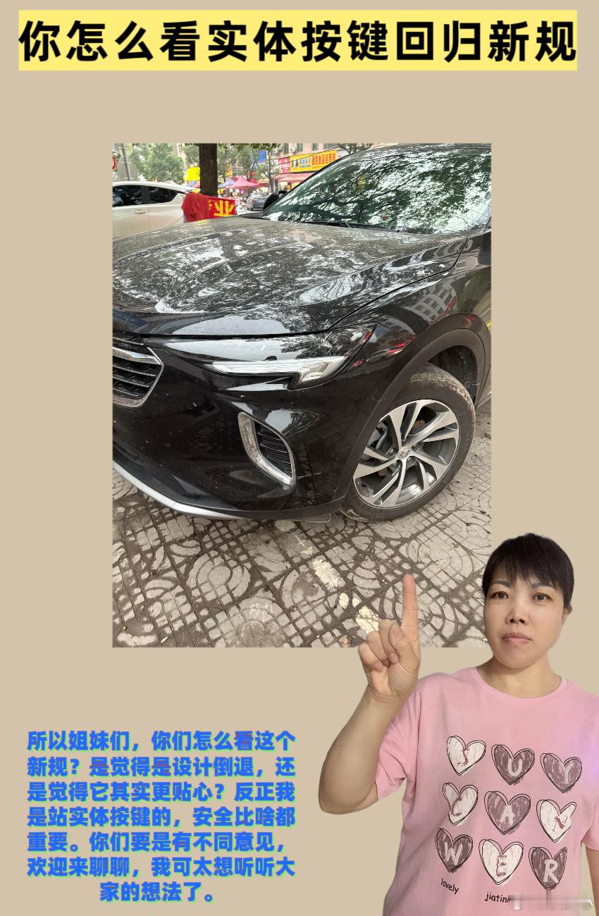 你怎么看实体按键回归新规超级车主💖姐妹们，我跟老公结婚都八年了，每天开车上下